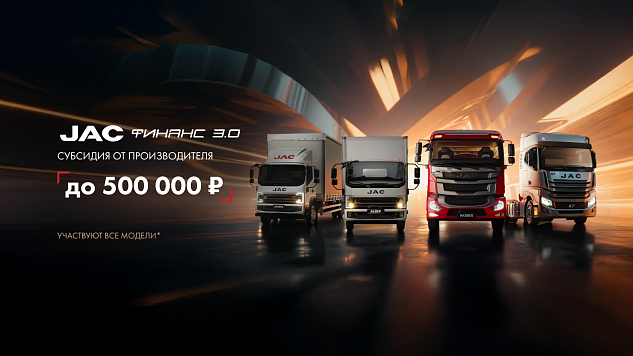 Пролонгация программы JAC ФИНАНС 3.0 до 31.01.2026